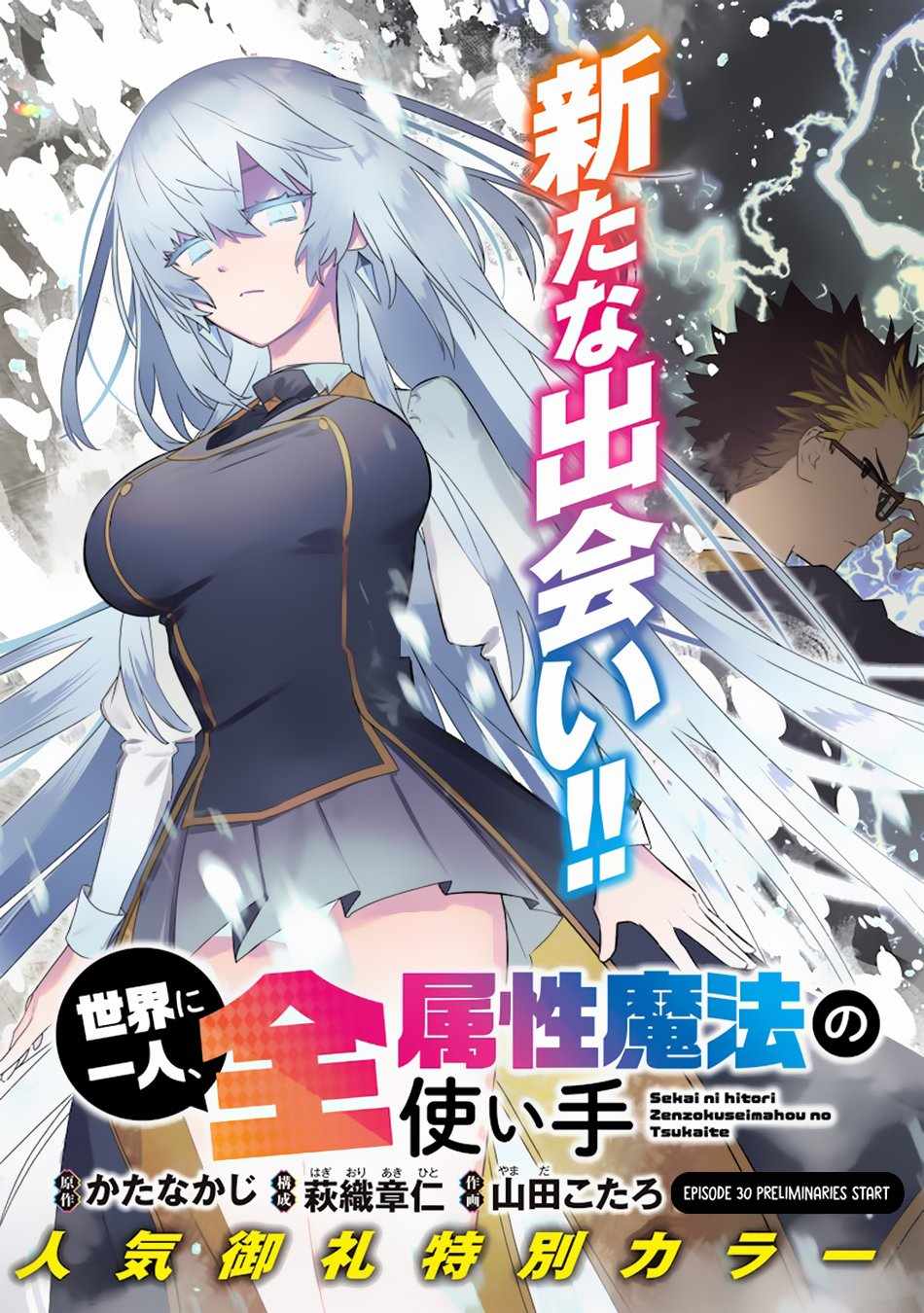 Sekai ni Hitori, Zenzokusei Mahou no Tsukaite Chapter 30 3